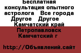 Бесплатная консультация опытного астролога - Все города Другое » Другое   . Камчатский край,Петропавловск-Камчатский г.